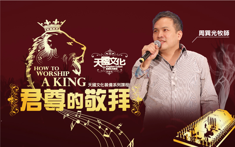 天國文化裝備系列 - 君尊的敬拜