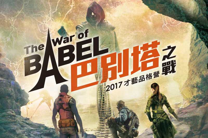 2017 才藝品格營:The War of BABEL-巴別塔之戰