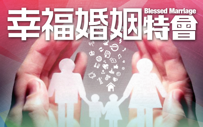 2015幸福婚姻特會