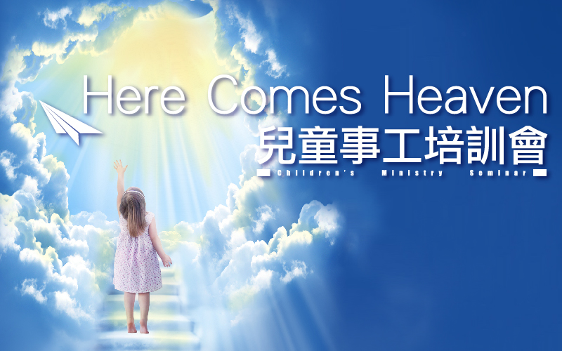 兒童事工培訓會