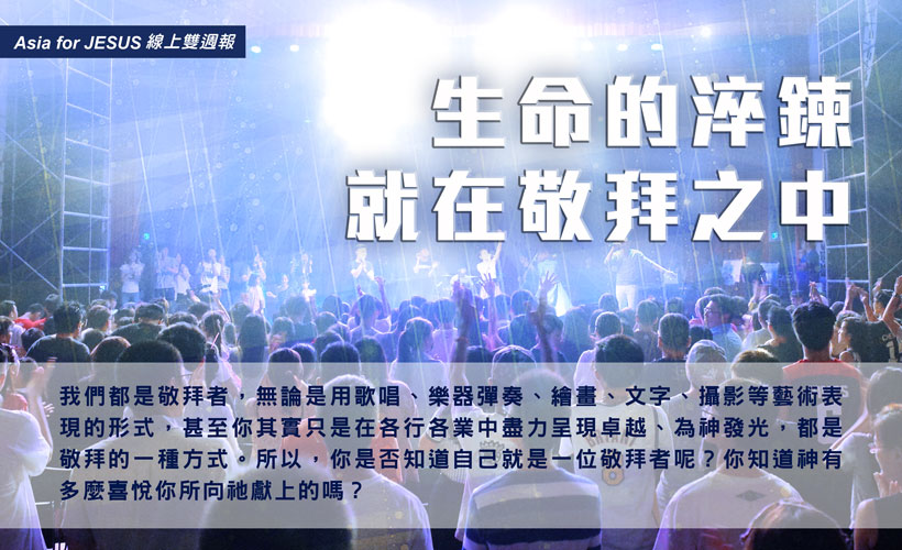 生命的淬鍊,就在敬拜之中