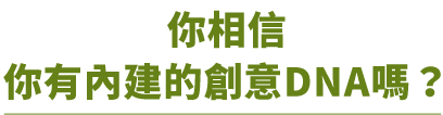 你相信 你有內建的創意DNA嗎?