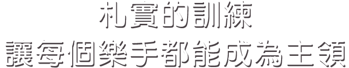 札實的訓練讓每個樂手都能成為主領