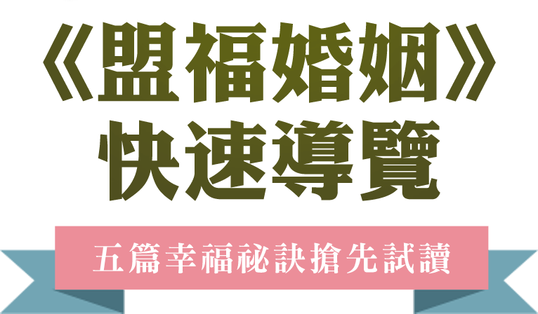 盟福婚姻