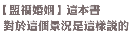 盟福婚姻 心心相印手術房