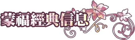 蒙福經典信息