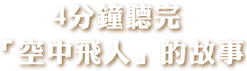 4分鐘聽完「空中飛人」的故事