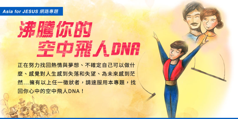 沸騰你的空中飛人DNA