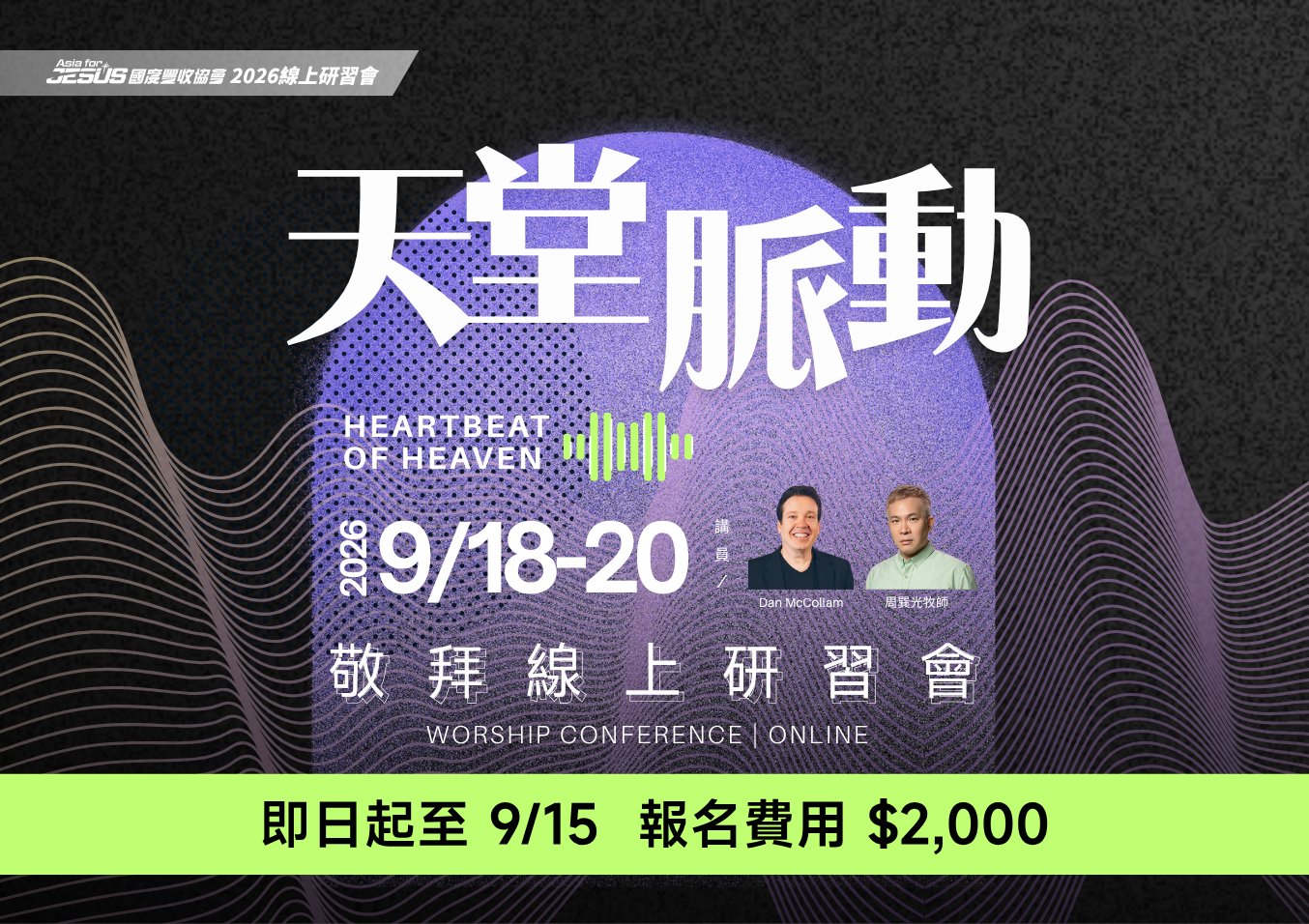 2026 天堂脈動 線上研習會