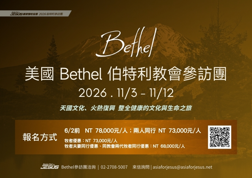 2026 Bethel參訪