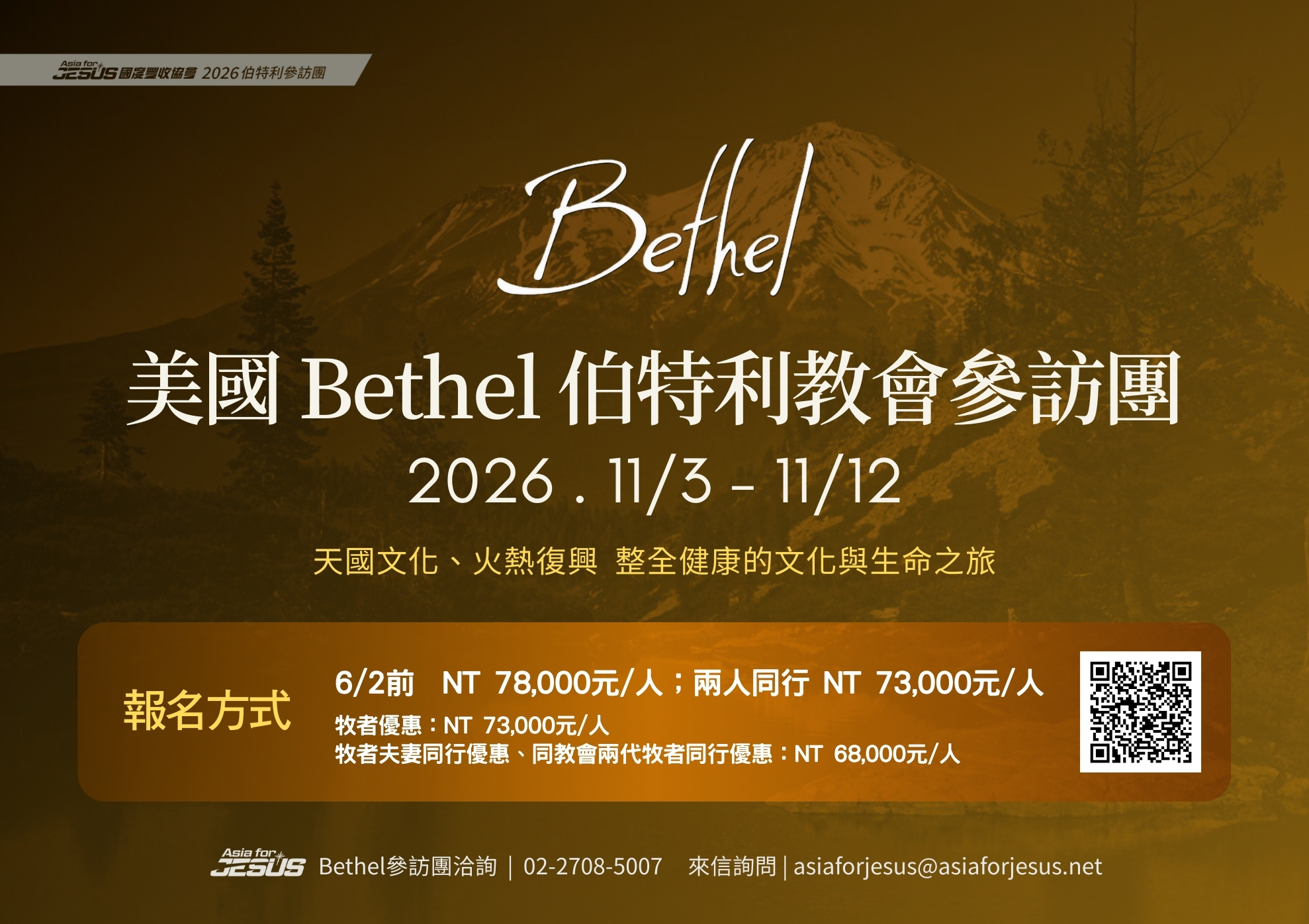 2026 Bethel參訪