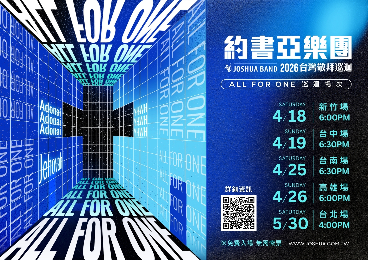 2026約書亞樂團巡迴