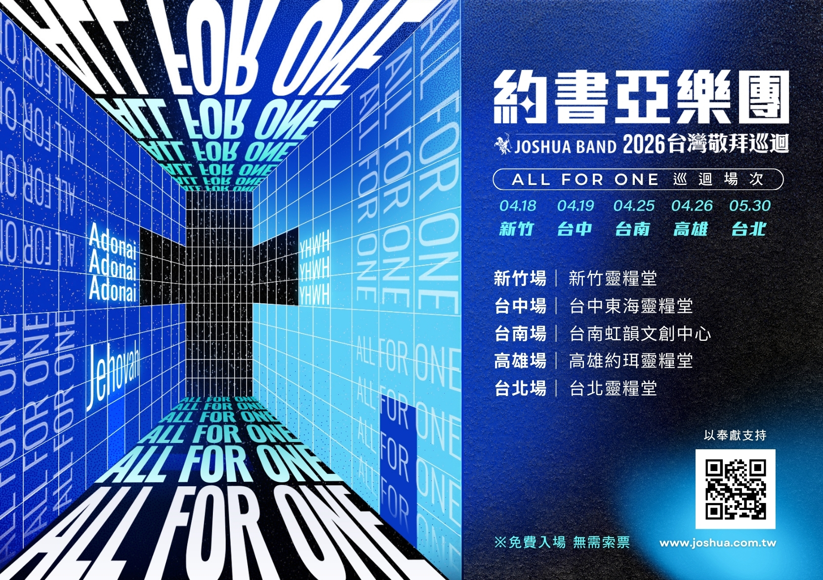 2026約書亞樂團巡迴