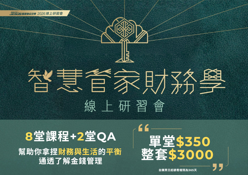 2026 智慧管家財務學