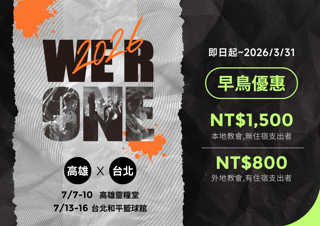 2026 We R One 特會