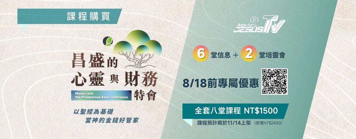 昌盛的心靈與財務特會818前