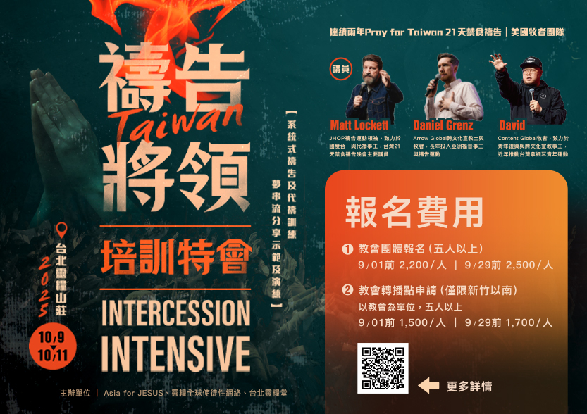 2025 禱告將領培訓特會