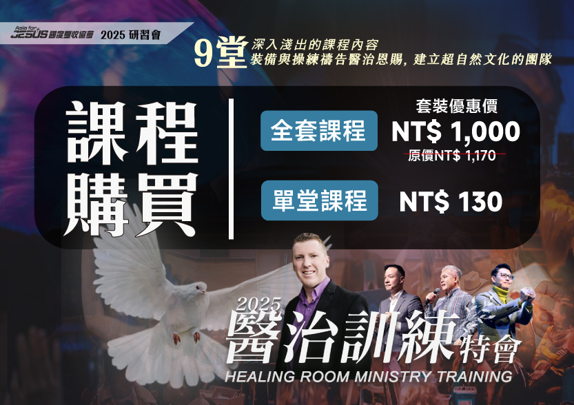 2025 醫治特會信息