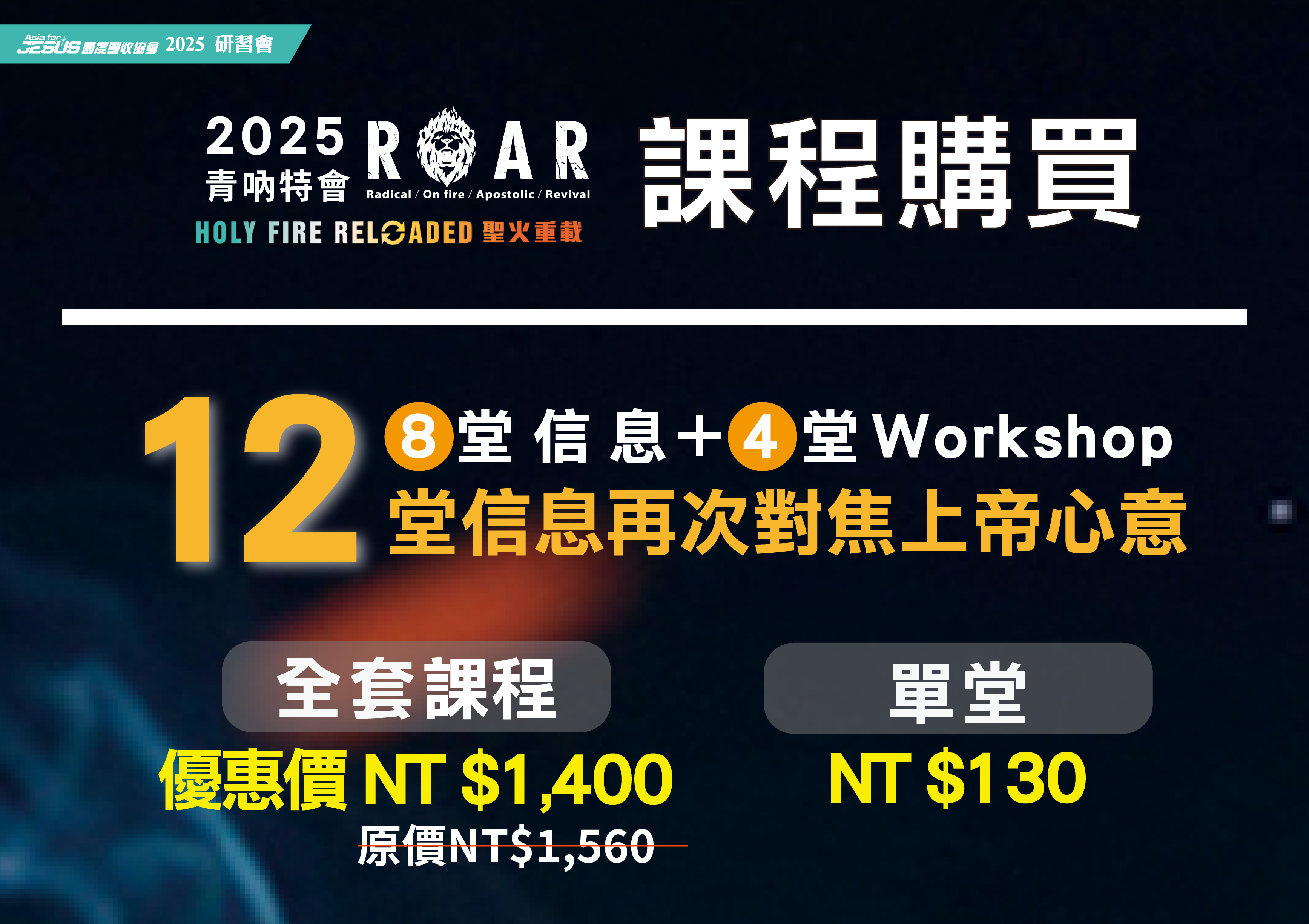 2025 信息預購_ROAR青吶