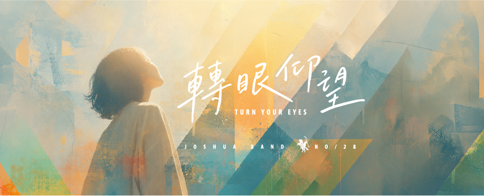 2026約書亞巡迴