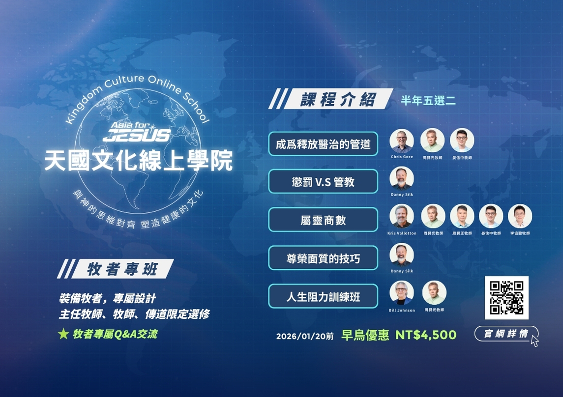 天國文化線上學院 牧者專班