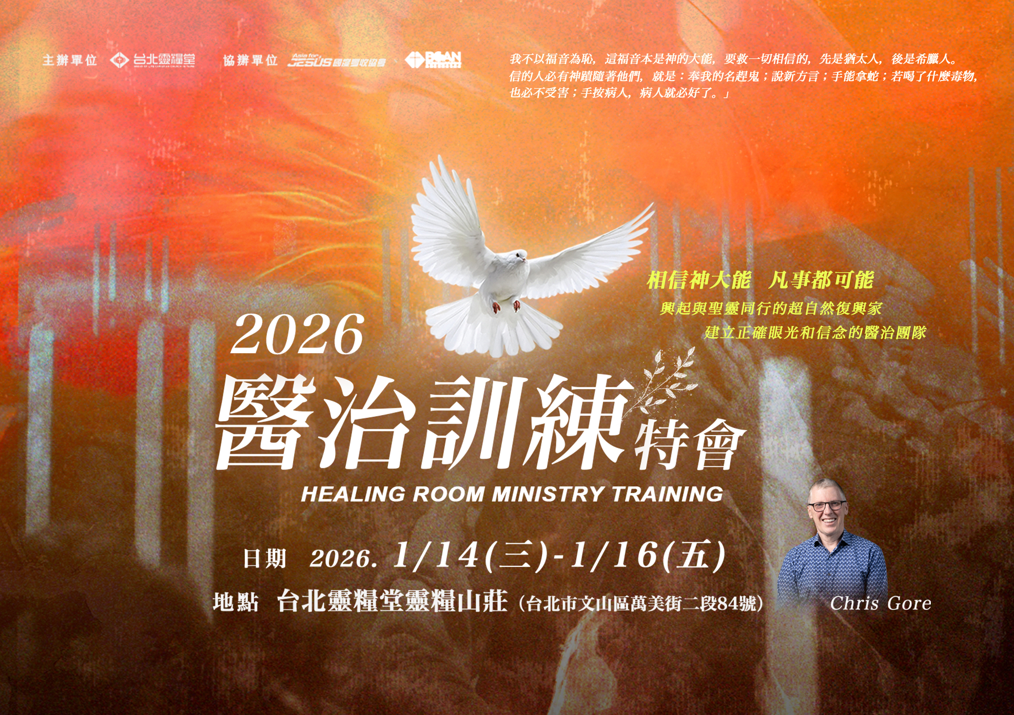 2026 醫治特會
