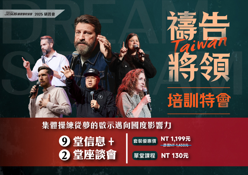 禱告將領培訓特會信息