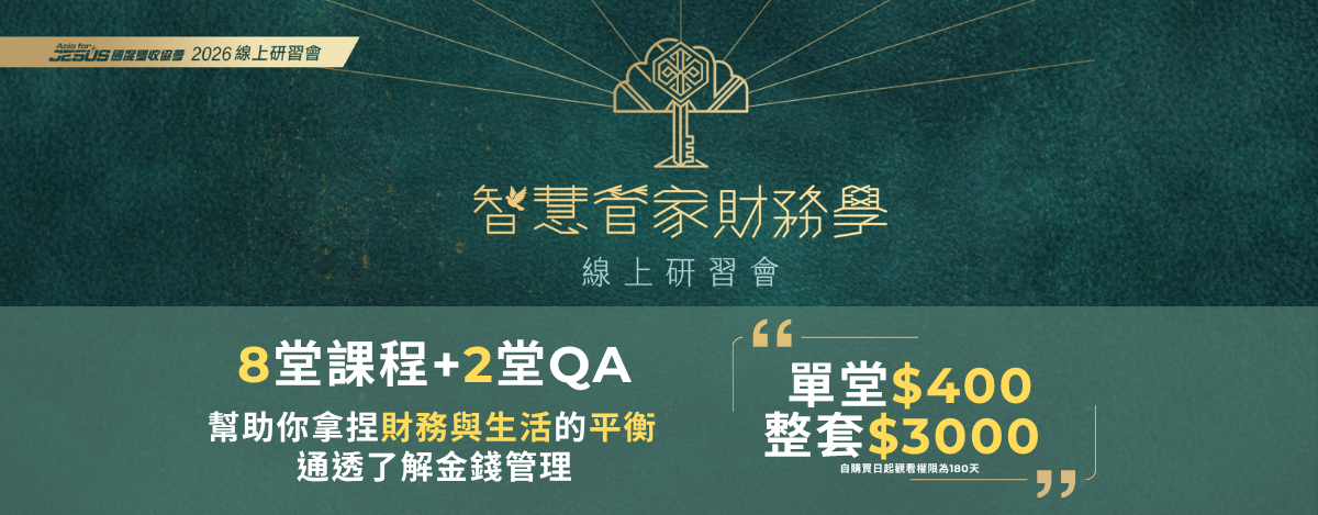2026 智慧管家財務學