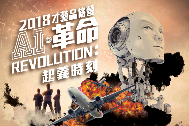 才藝品格營-AI革命:起義時刻