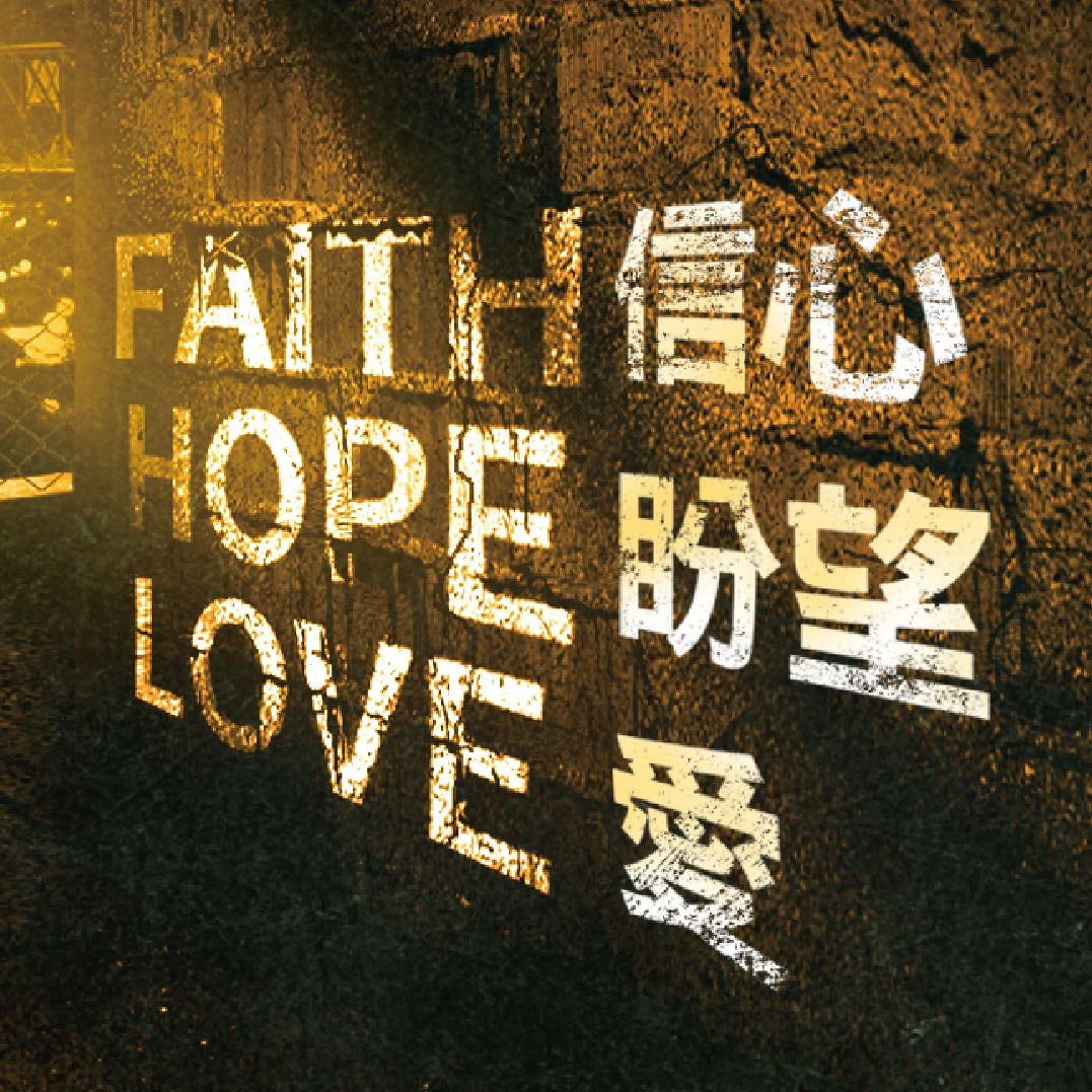 Asia for JESUS 國度豐收協會 - 《我的不可能人生》專題8/5 信心|信心需要使用才會增長。